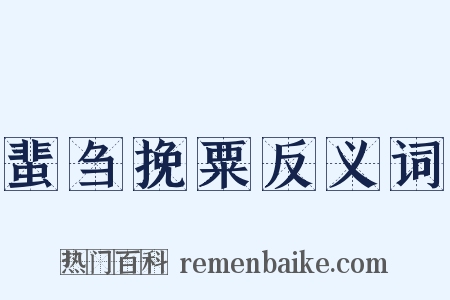蜚刍挽粟反义词是什么意思的图片